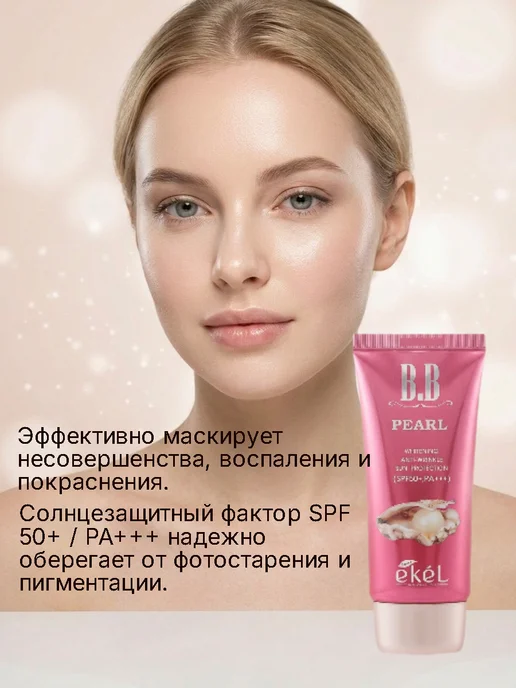 EKEL BB крем тональный с жемчугом и SPF 50+ PA+++ антивозрастной, красный, фото 2