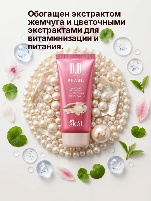EKEL BB крем тональный с жемчугом и SPF 50+ PA+++ антивозрастной, красный, фото 3