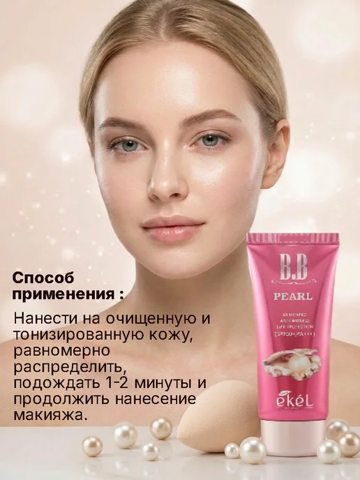 EKEL BB крем тональный с жемчугом и SPF 50+ PA+++ антивозрастной, красный, фото 4