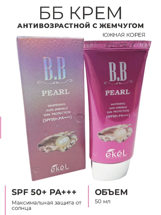 EKEL BB крем тональный с жемчугом и SPF 50+ PA+++ антивозрастной, красный, фото 7