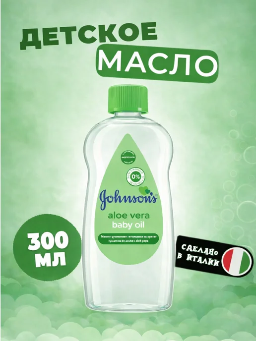 Johnson’s baby Масло детское джонсон с бэби Aloe Vera 300ml, 300 мл