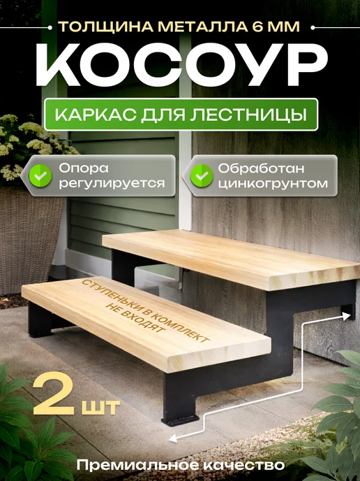 Косоуры на 3 ступени, черный