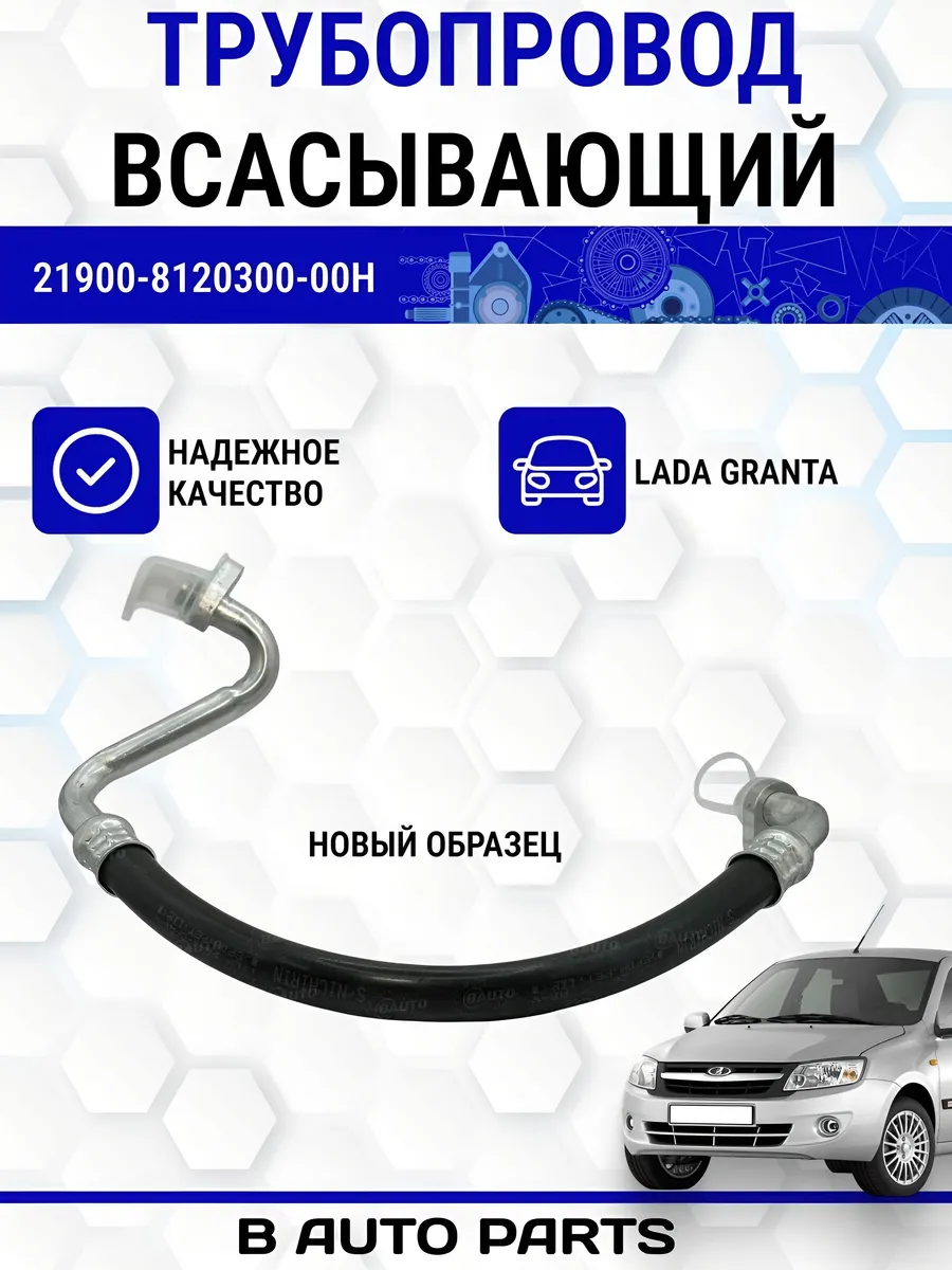 Трубка всасывающая компрессора нового образца Lada Granta