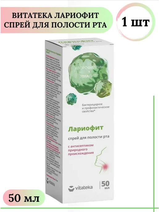 Витатека Лариофит спрей для полости рта антисептик 50 мл 1 шт, 50 мл, 1 шт