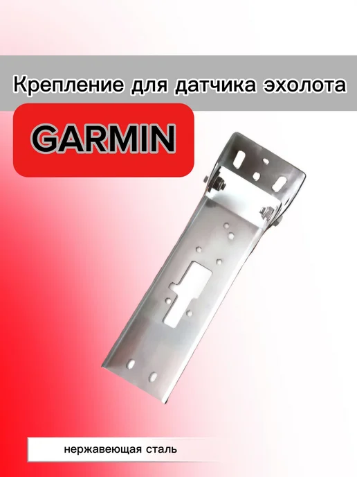Крепление для датчика эхолота Garmin 52, 54 под дно, серый