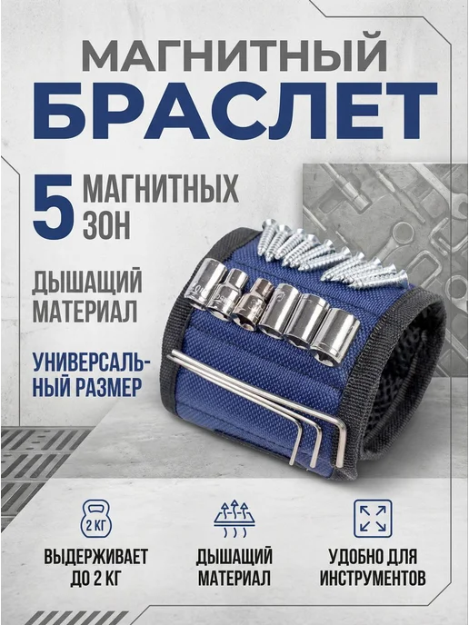 Магнитный браслет строительный, синий