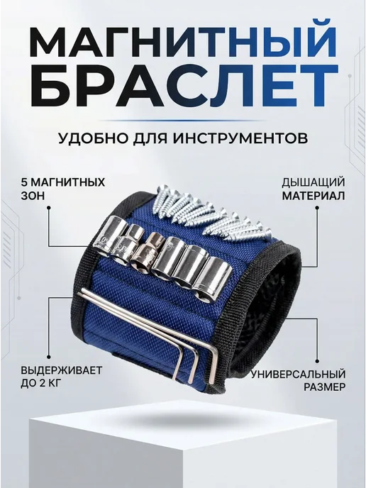 Магнитный браслет строительный, синий, фото 2