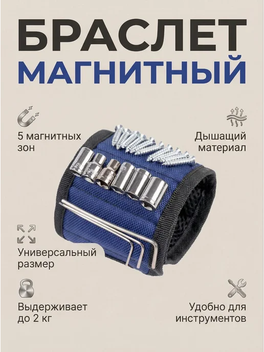 Магнитный браслет строительный, синий, фото 3