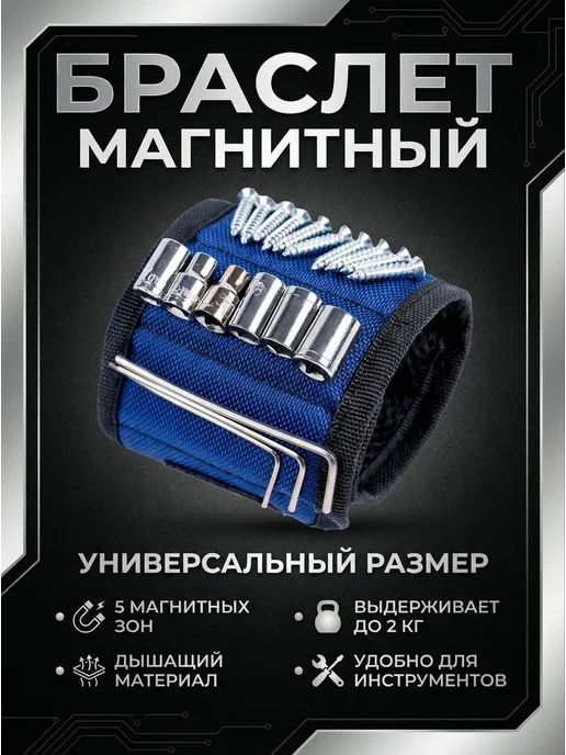 Магнитный браслет строительный, синий, фото 4