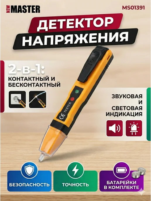 Click Opt Детектор напряжения New Master MS01391 и скрытой проводки, желтый