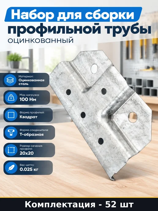 Набор для сборки профильной трубы оцинкованный 52 штуки, 52 шт