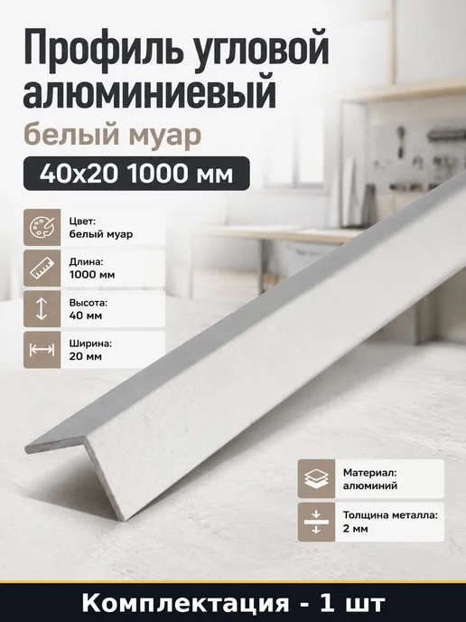 Профиль угловой алюминиевый белый муар 40x20 1000 мм, 40x20