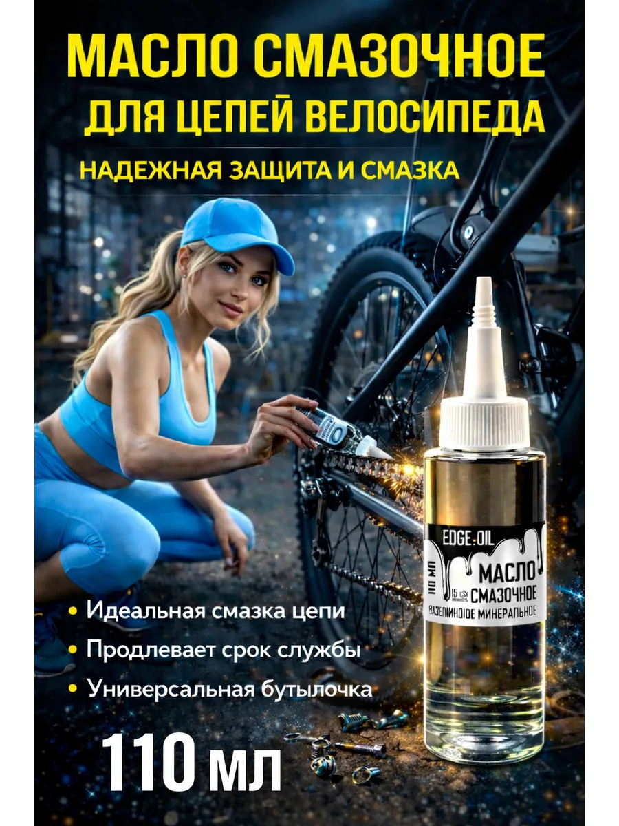 Масло смазочное для цепей велосипеда 110 мл