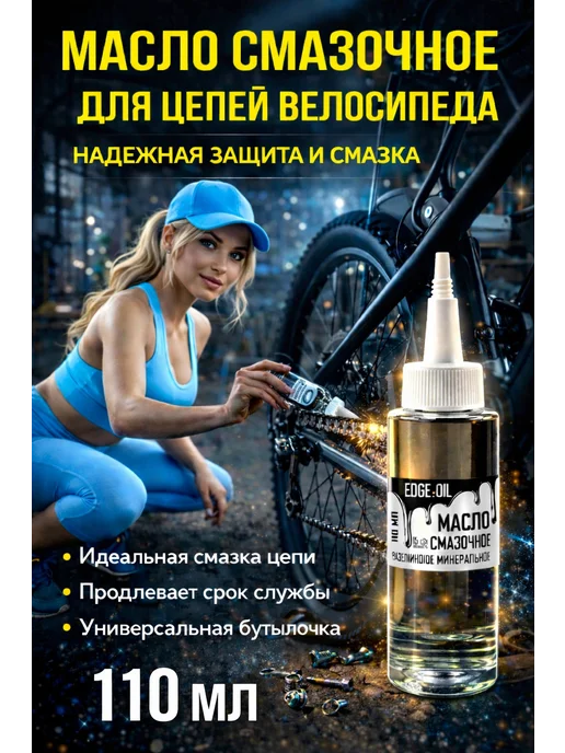 EDGE_OIL Масло смазочное для цепей велосипеда 110 мл, 110 мл