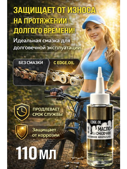EDGE_OIL Масло смазочное для цепей велосипеда 110 мл, 110 мл, фото 2