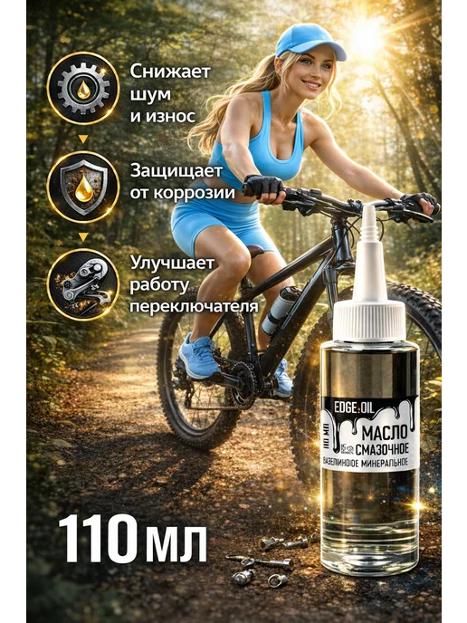 EDGE_OIL Масло смазочное для цепей велосипеда 110 мл, 110 мл, фото 3