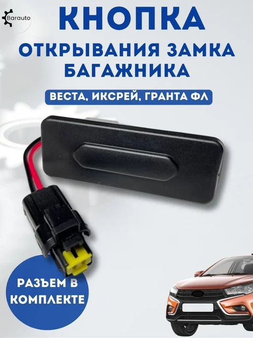 Нет бренда Кнопка открывания замка багажника Веста, Иксрей, Гранта ФЛ, вариант