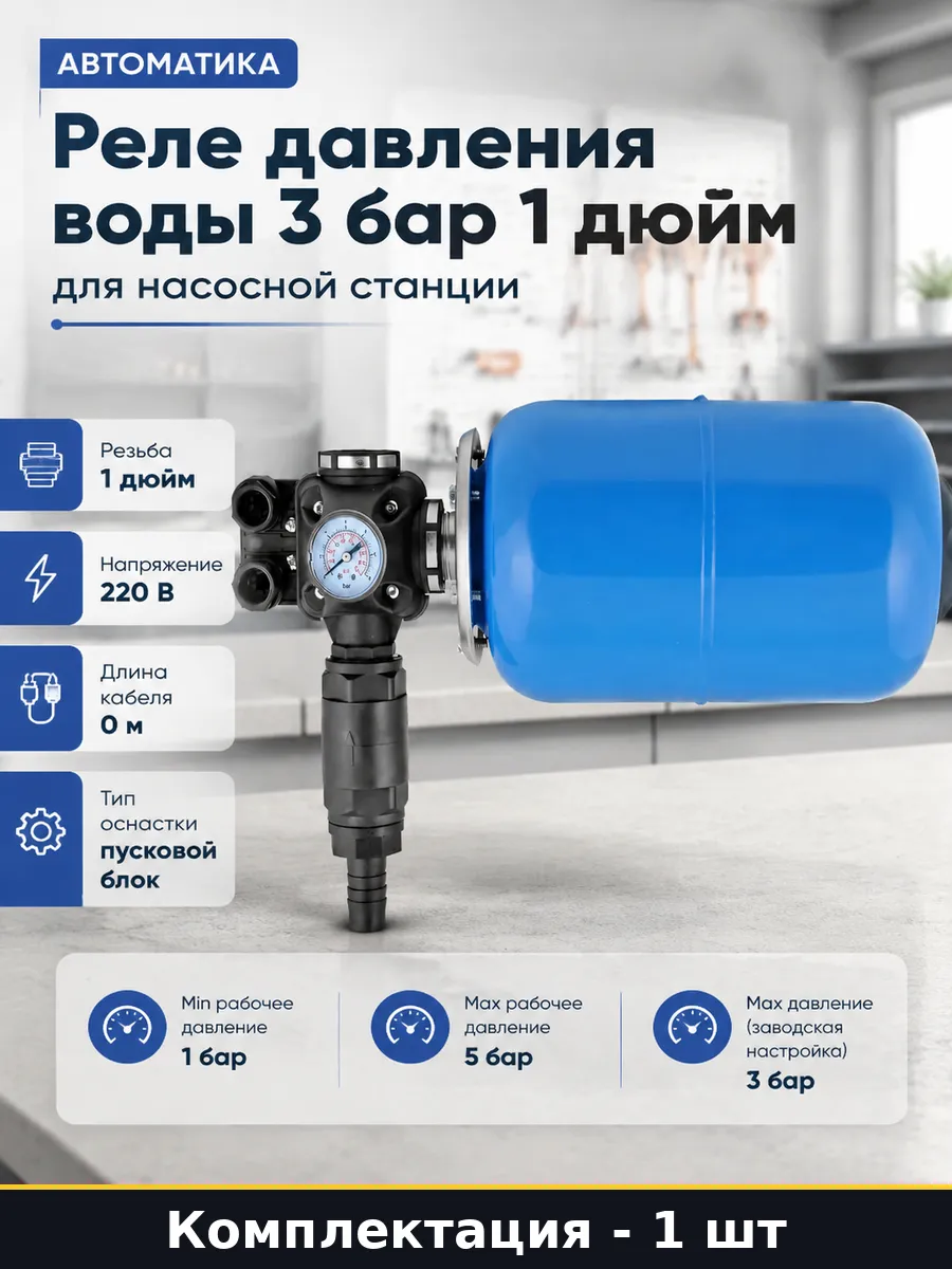 Реле давления воды 3 бар 1 дюйм для насосной станции