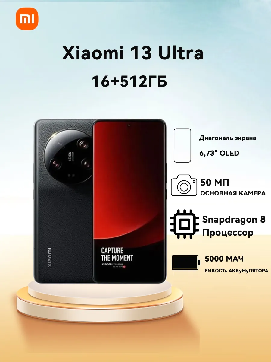 Xiaomi Смартфон 13 Ultra 16 512ГБ чёрный