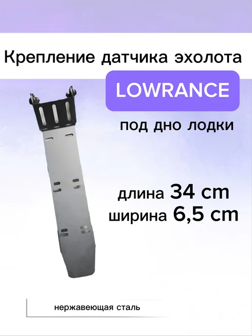 Крепление датчика эхолота Lowrance под дно, серый