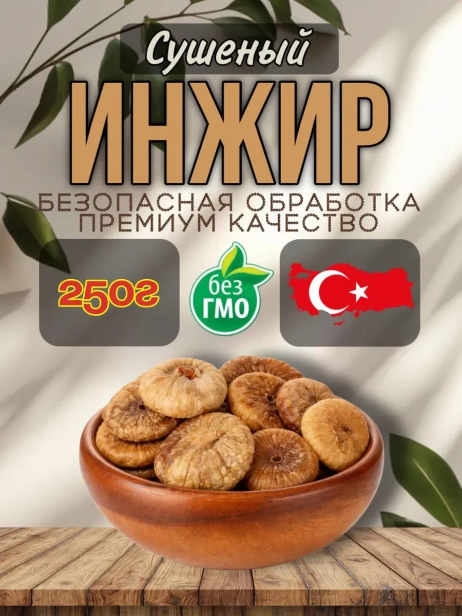Инжир сушеный 250 г