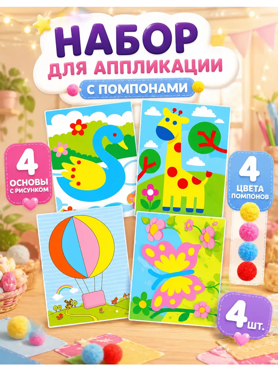 Аппликации помпонами, Набор для творчества 4шт