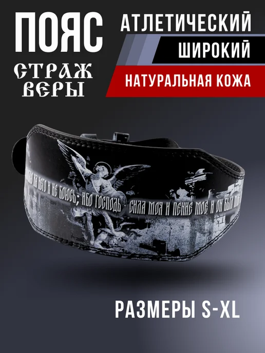 Страж Веры Пояс атлетический широкий кожаный для пауэрлифтинга, черный
