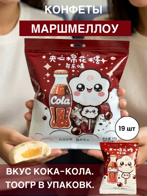 Китайские сладости Конфеты, маршмеллоу с начинкой Кока Колы, 19 шт