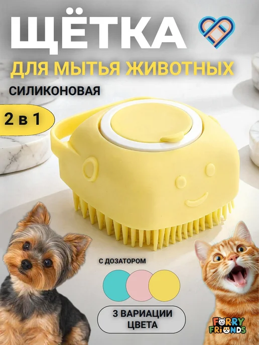 Furry Friends Щетка для мытья животных с дозатором силиконовая, желтый
