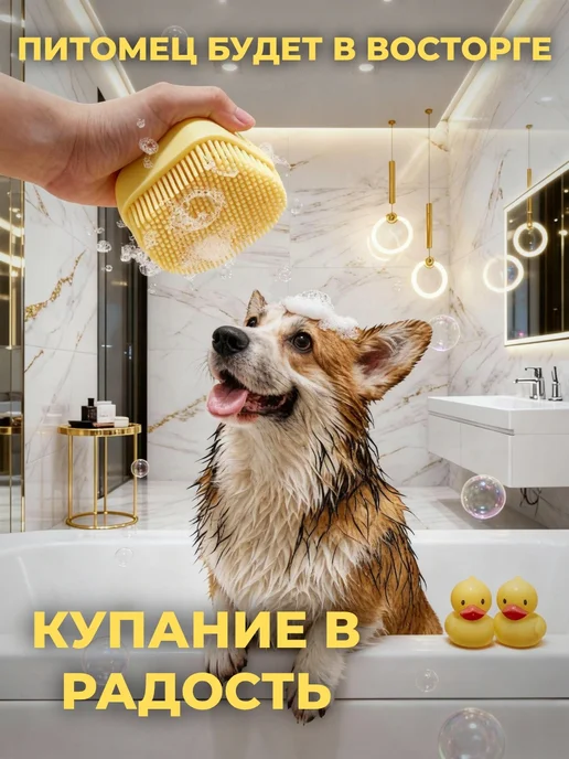 Furry Friends Щетка для мытья животных с дозатором силиконовая, желтый, фото 7