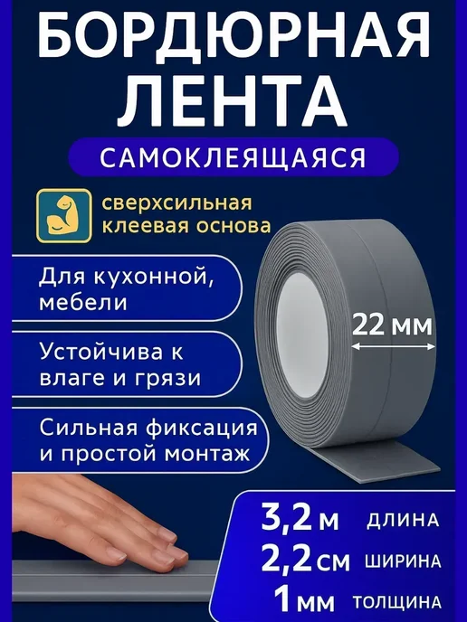 MadiMax Защитная лента герметик самоклеящийся бордюрная лента, серый