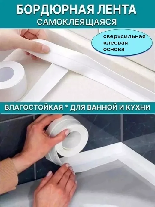 IKEA Самоклеящаяся бордюрная лента для ванной и кухни, белый, фото 3