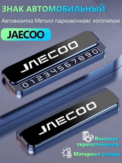 Автовизитка знаки аварийной остановки Тойота Toyota, JAECOO