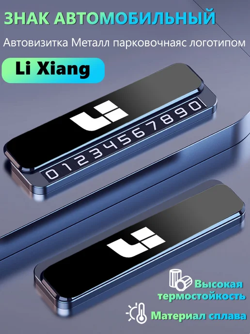LiXiang Автовизитка знаки аварийной остановки, вариант