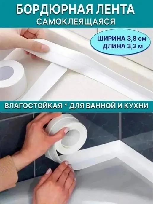 T LIME Самоклеящаяся бордюрная лента, белый