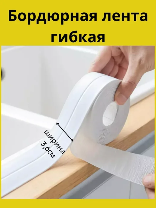 Кэтти Самоклеящаяся бордюрная лента для ванной 3,6 см средняя, белый