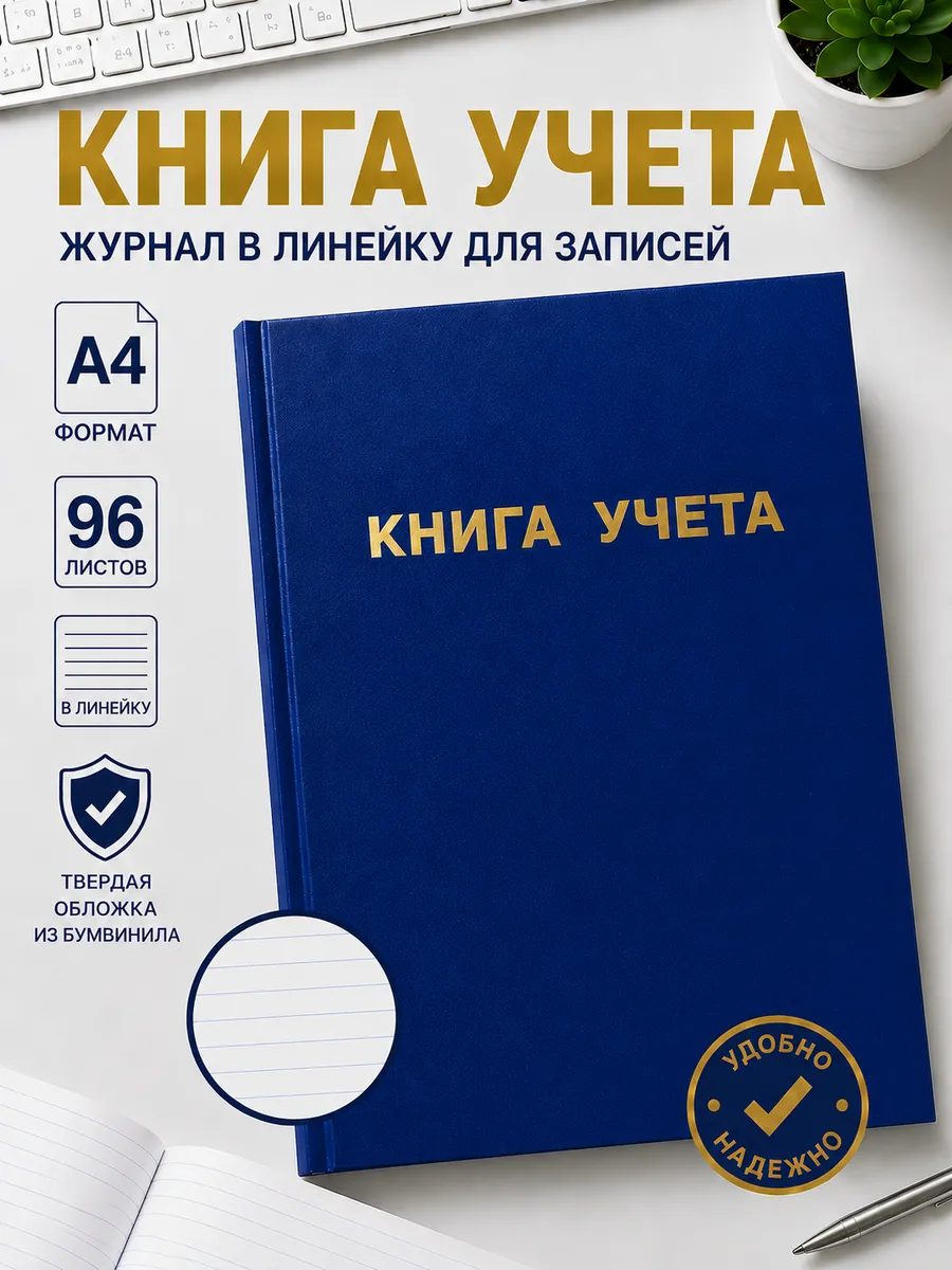 Книга учета, журнал в линейку для записей А4 96 л