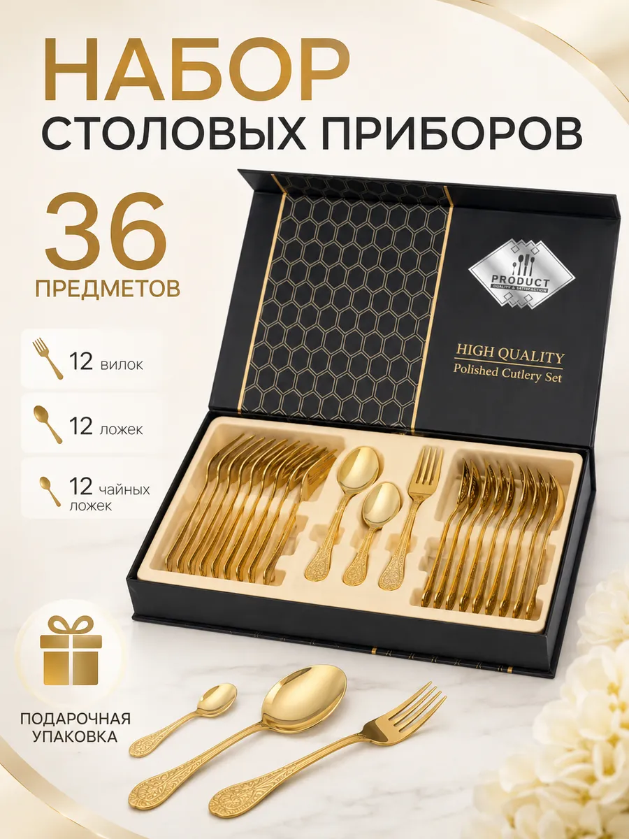 Набор приборов для сервировки стола 36 предметов