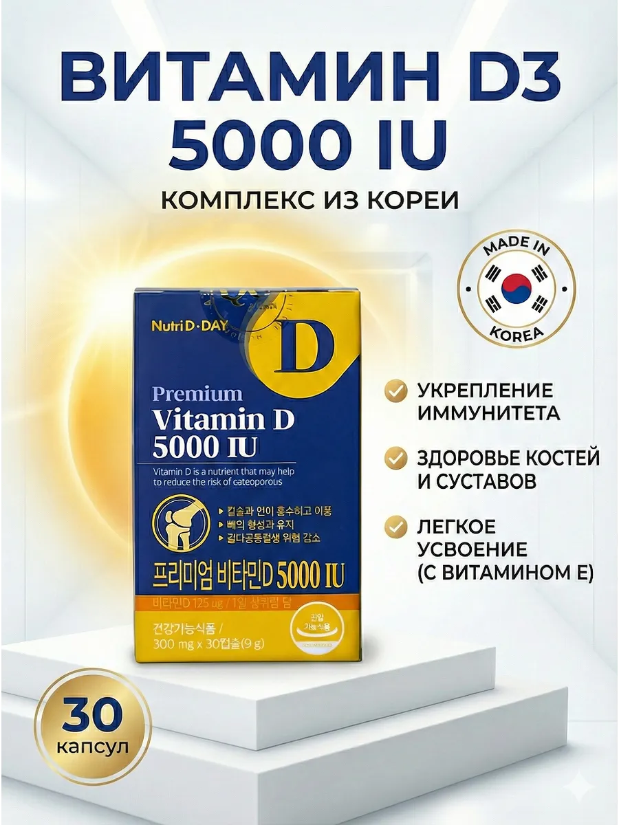 Витамин Д3 5000 МЕ Корея 30шт