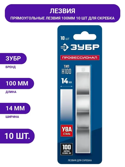 Лезвие 100 мм, 10 шт ЗУБР 08551-10, 10 шт