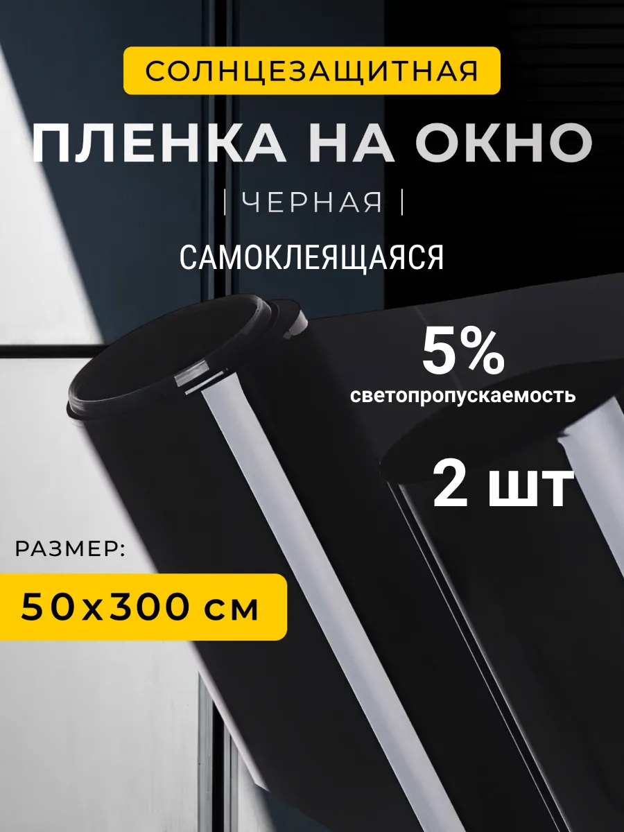 Пленка на окно солнцезащитная черная самоклеящаяся