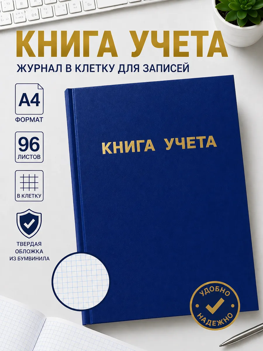 Книга учета, журнал в клетку для записей А4 96л