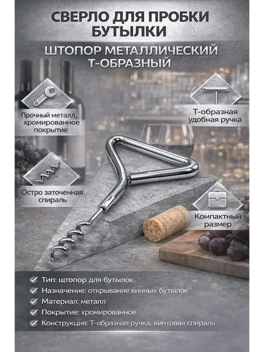 DJ06 Сверло для пробки бутылки, штопор металлический Т-образный, серый, фото 2