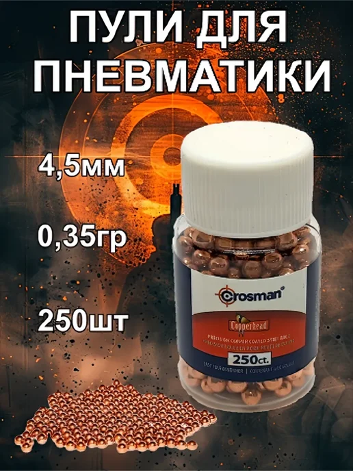 Пульки для пневматики 4.5мм,250шт, 250 шт