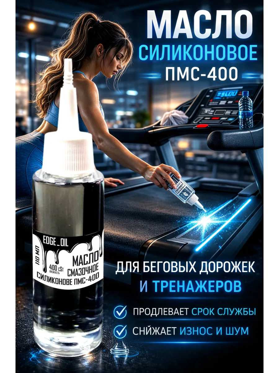 Смазка для беговых дорожек силиконовая ПМС-400 110мл