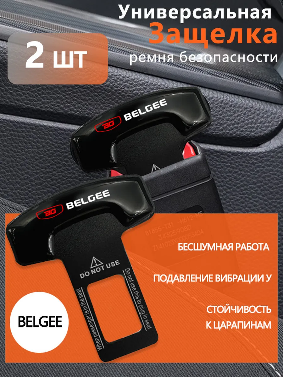 BELGEE Заглушки в ремень безопасности 2 шт