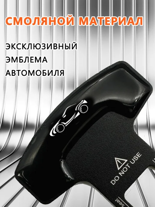 BELGEE Заглушки в ремень безопасности 2 шт, 2 шт, в упаковке 100 г, фото 3