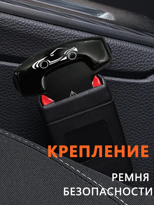 BELGEE Заглушки в ремень безопасности 2 шт, 2 шт, в упаковке 100 г, фото 5