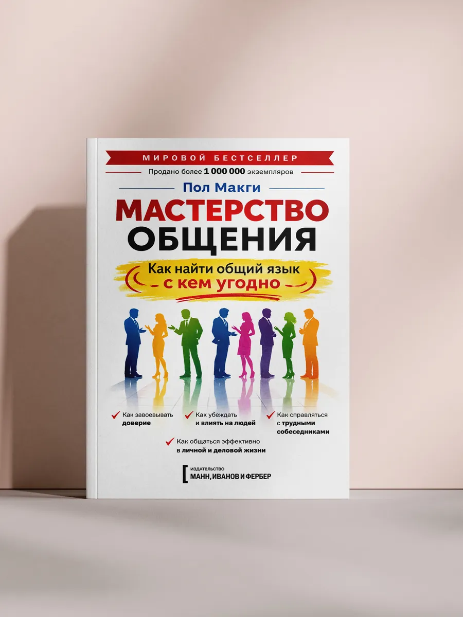 Мастерство общения. Как найти общий язык с кем угодно