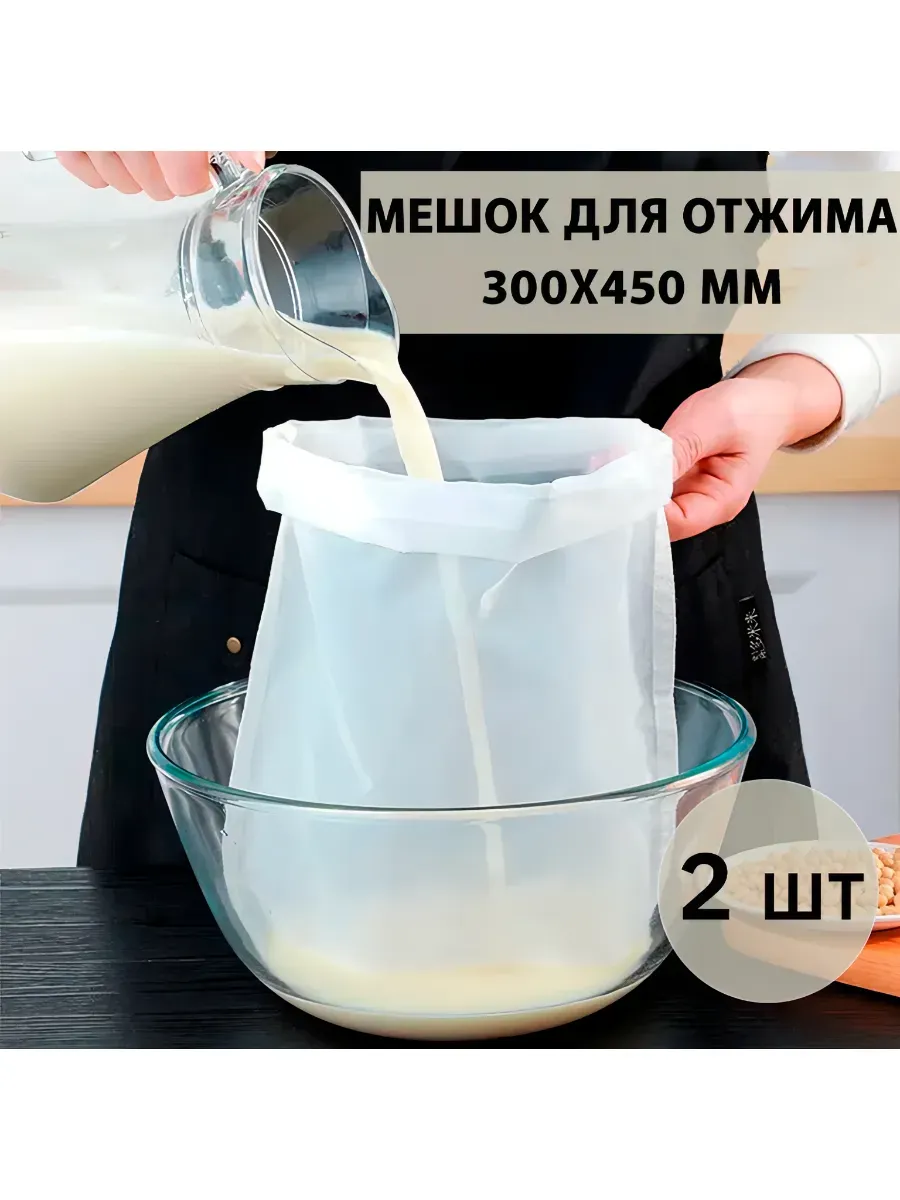 2 штуки Мешок-фильтр для отжима, процеживания, затирки